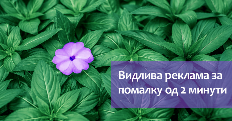 Стартувајте ефективна интернет реклама за помалку од 2 минути!